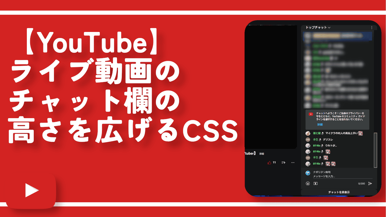 【YouTube】ライブ動画のチャット欄の高さを広げるCSS