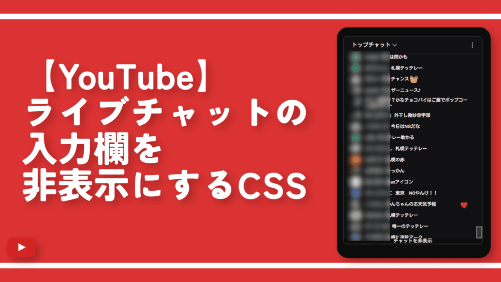 【YouTube】ライブチャットの入力欄を非表示にするCSS