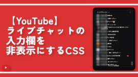 【YouTube】ライブチャットの入力欄を非表示にするCSS