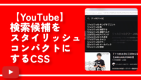 【YouTube】検索候補をスタイリッシュ・コンパクトにするCSS
