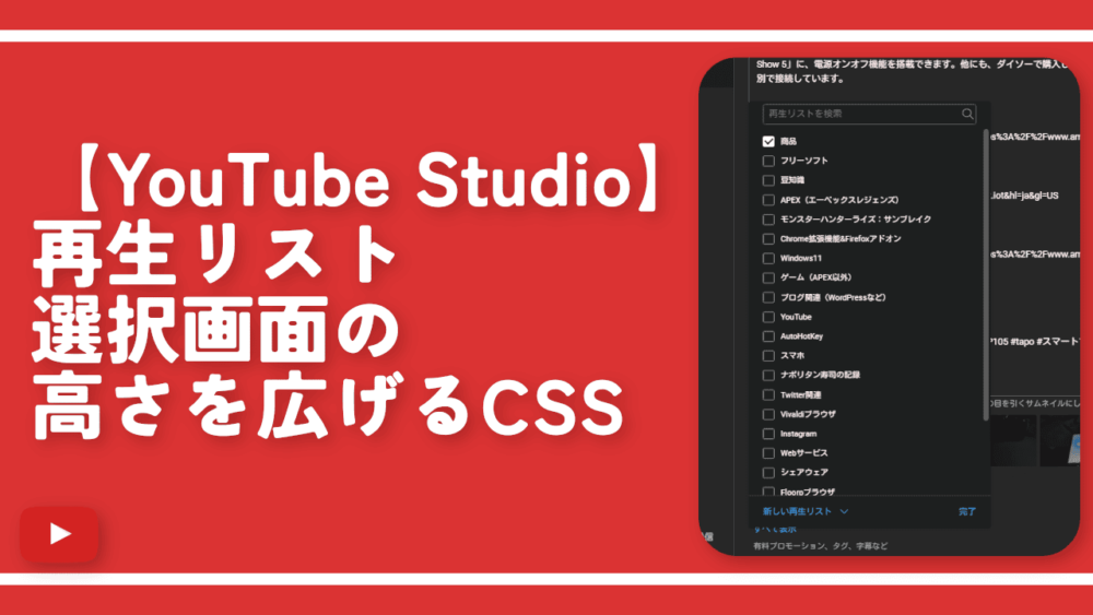 【YouTube Studio】再生リスト選択画面の高さを広げるCSS