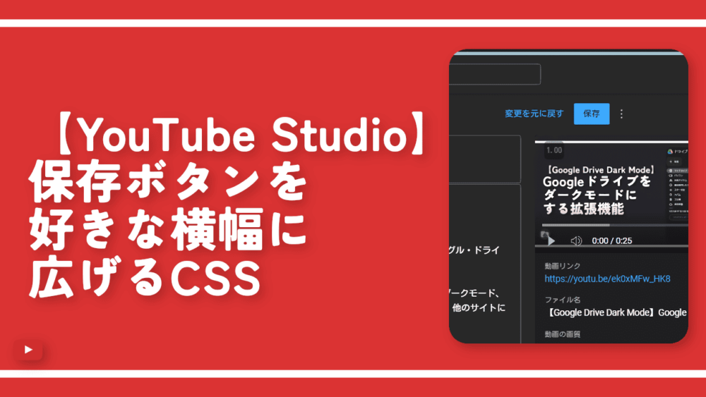 【YouTube Studio】保存ボタンを好きな横幅に広げるCSS