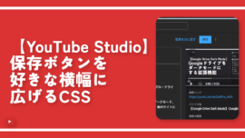 【YouTube Studio】保存ボタンを好きな横幅に広げるCSS