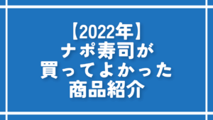【2022年】ナポ寿司が買ってよかった商品紹介