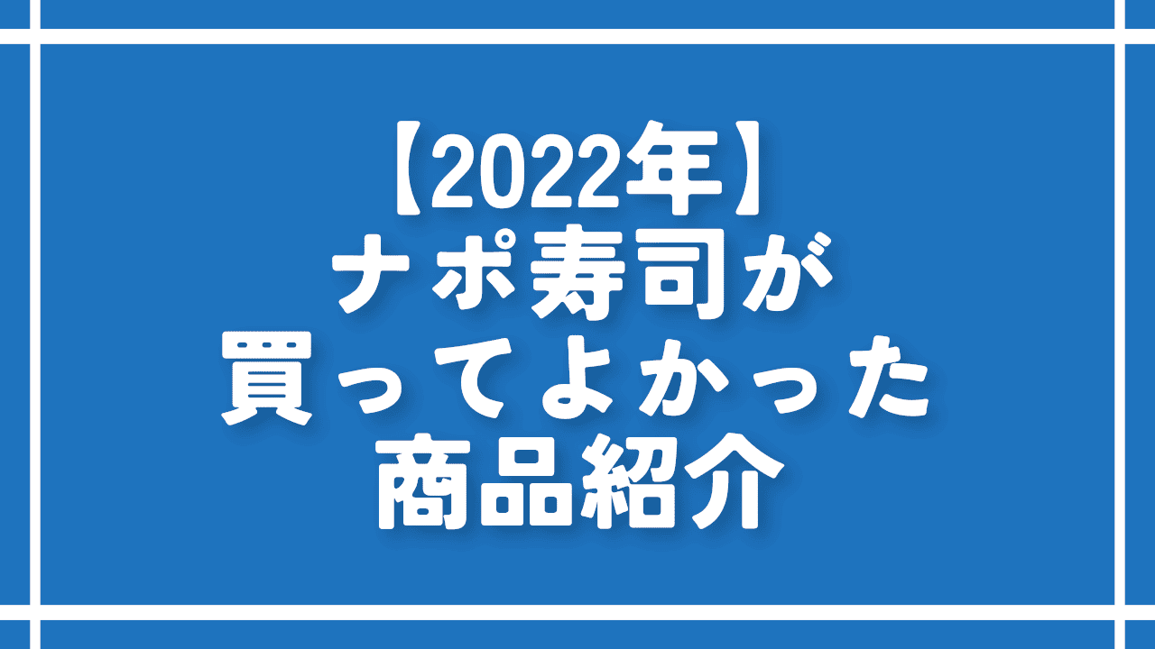 【2022年】ナポ寿司が買ってよかった商品紹介