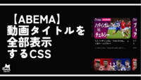 【ABEMA】動画タイトルを全部表示するCSS