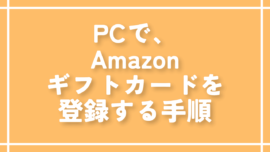 PCで、Amazonギフトカードを登録する手順