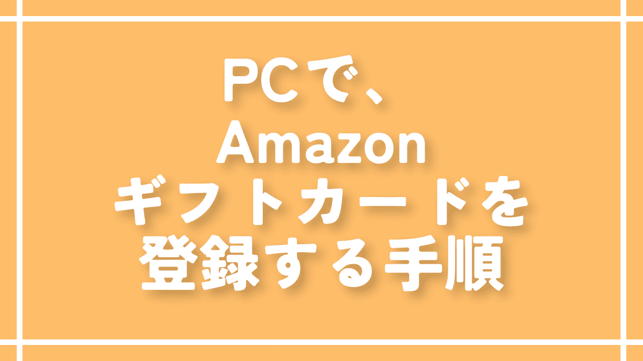 PCで、Amazonギフトカードを登録する手順