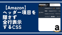 【Amazon】ヘッダー項目を隠さず全行表示するCSS