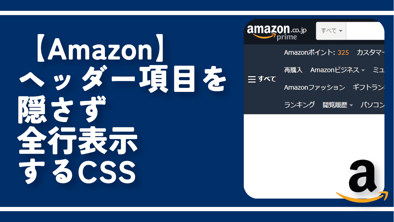 【Amazon】ヘッダー項目を隠さず全行表示するCSS