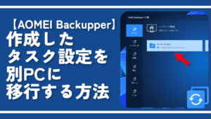 【AOMEI Backupper】作成したタスク設定を別PCに移行する方法