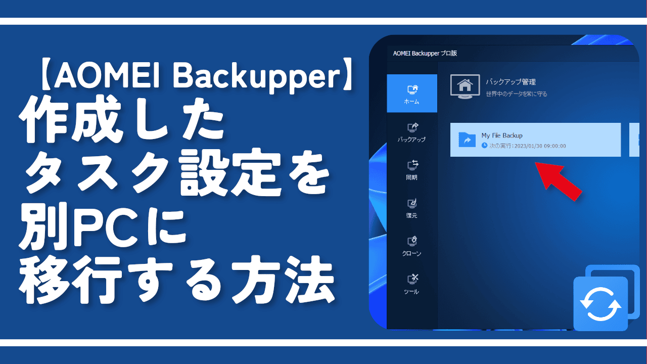 【AOMEI Backupper】作成したタスク設定を別PCに移行する方法