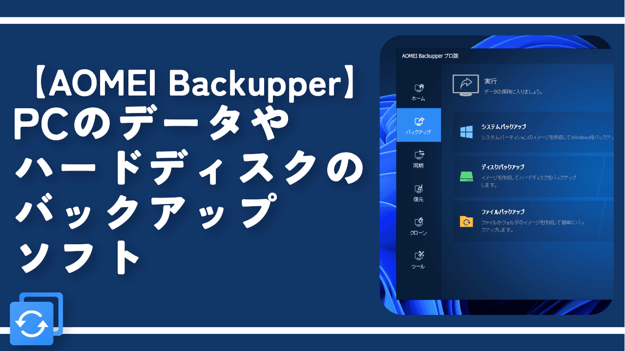 【AOMEI Backupper】PCのデータやハードディスクのバックアップソフト