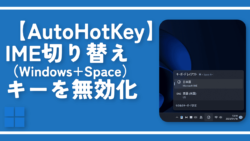 【AutoHotKey】IME切り替え（Windows+Space）キーを無効化