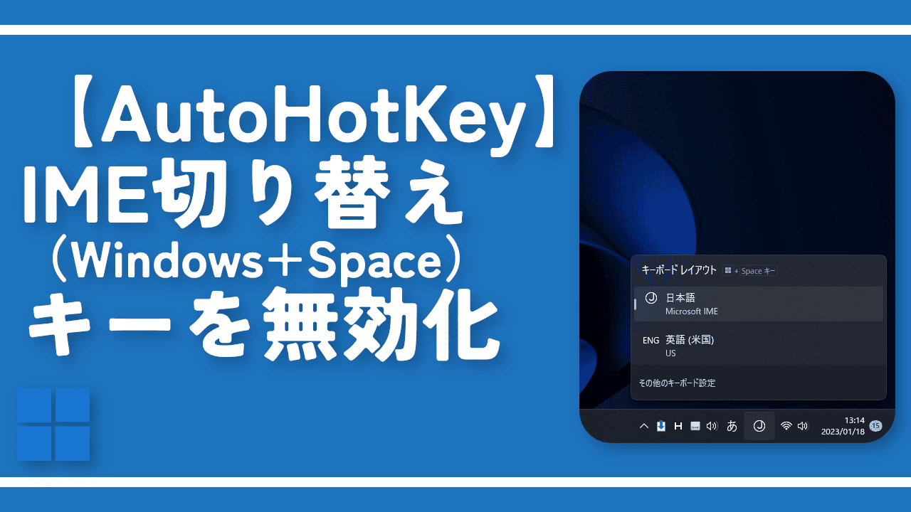 【AutoHotKey】IME切り替え（Windows+Space）キーを無効化