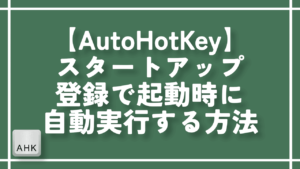 【AutoHotKey】スタートアップ登録で起動時に自動実行する方法