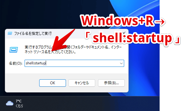 ファイル名を指定して実行（Windows+R）から、Windowsのスタートアップフォルダーを開く手順画像