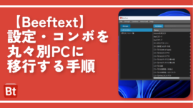 【Beeftext】設定・コンボを丸々別PCに移行する手順
