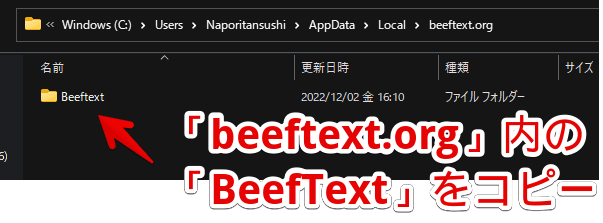「BeefText」の「beeftext.org」フォルダーをバックアップする手順画像