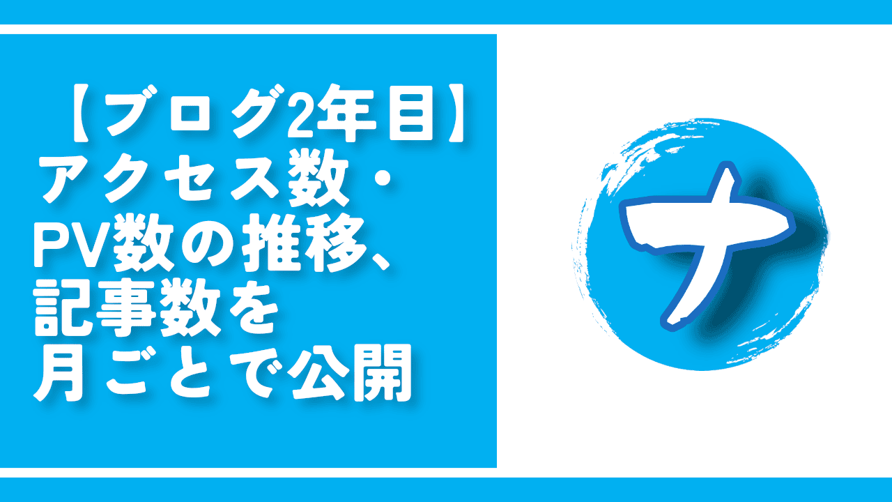 【ブログ2年目】アクセス数・PV数の推移、記事数を月ごとで公開