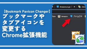 ブックマークやタブアイコンを変更するChrome拡張機能