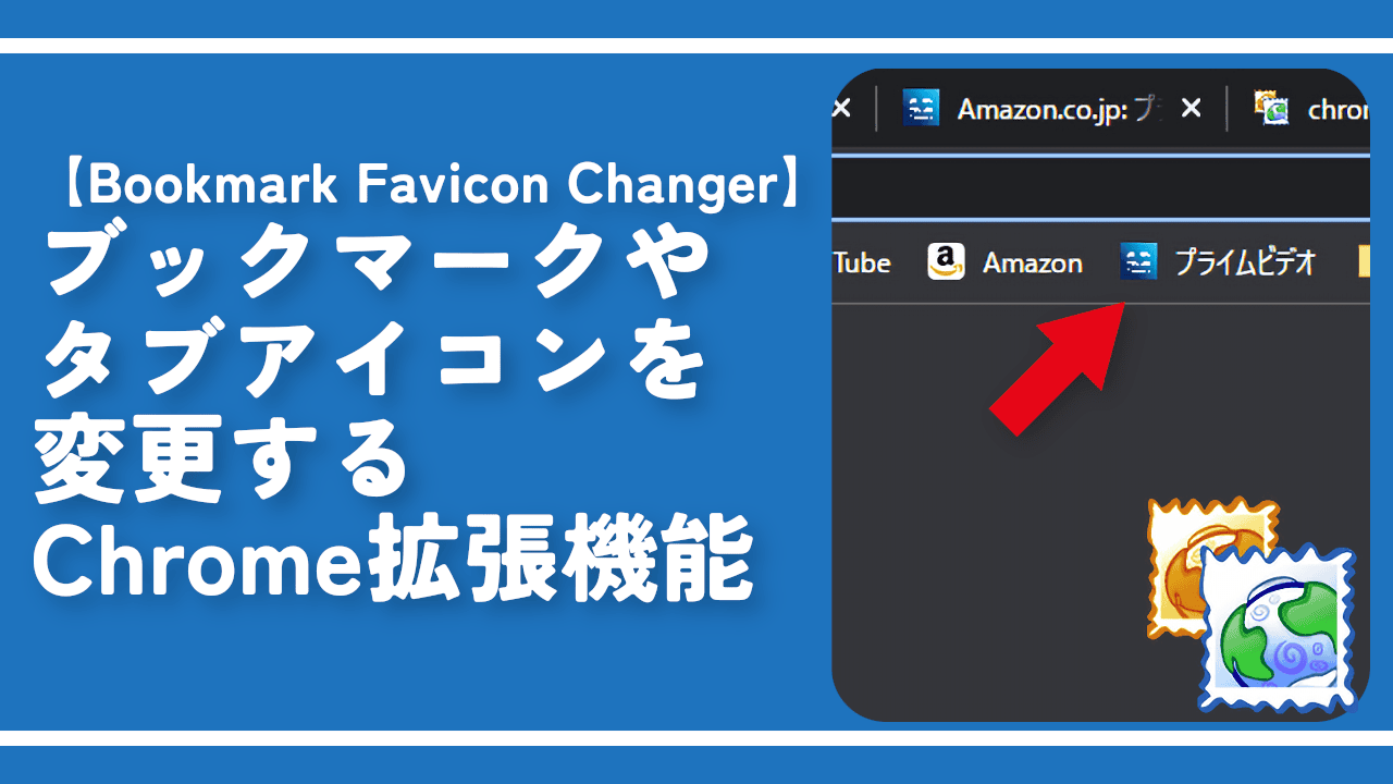 ブックマークやタブアイコンを変更するChrome拡張機能