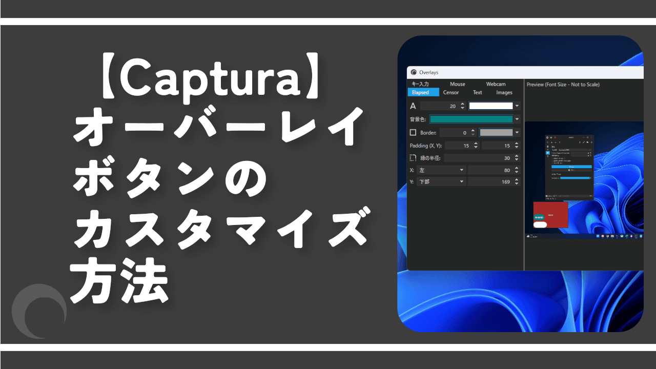 【Captura】オーバーレイボタンのカスタマイズ方法