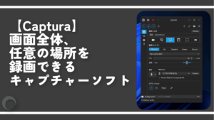 【Captura】画面全体、任意の場所を録画できるキャプチャーソフト