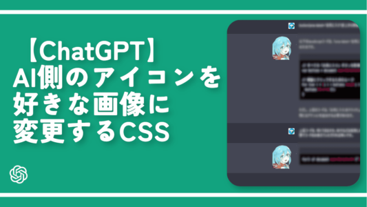 【ChatGPT】AI側のアイコンを好きな画像に変更するCSS