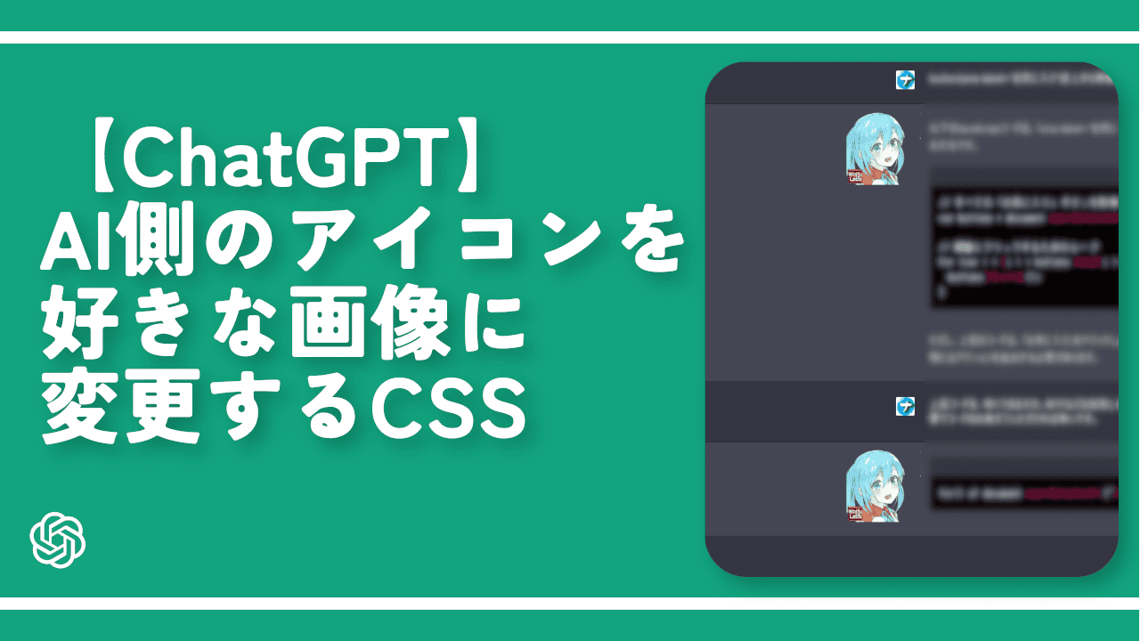 【ChatGPT】AI側のアイコンを好きな画像に変更するCSS | ナポリタン寿司のPC日記