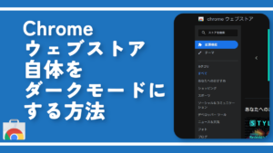Chromeウェブストア自体をダークモードにする方法