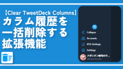 【Clear TweetDeck Columns】カラム履歴を一括削除する拡張機能