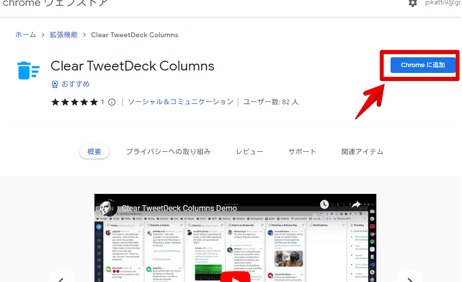 「Clear TweetDeck Columns」をインストールする手順画像1