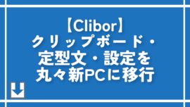【Clibor】クリップボード・定型文・設定を丸々新PCに移行