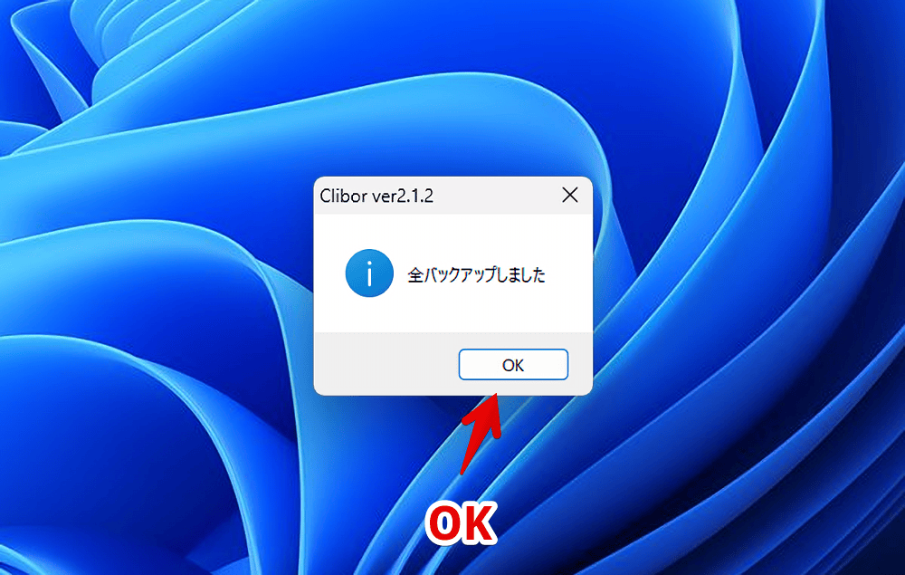 Windows版「Clibor」のデータを全バックアップしたメッセージ画像