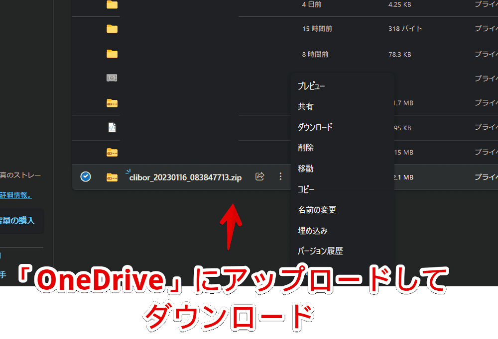 Windows版「Clibor」のデータを「OneDrive」にアップロードしている画像