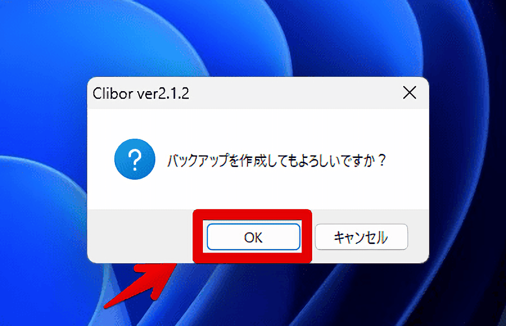Windows版「Clibor」の手動バックアップ機能の確認ダイアログ画像