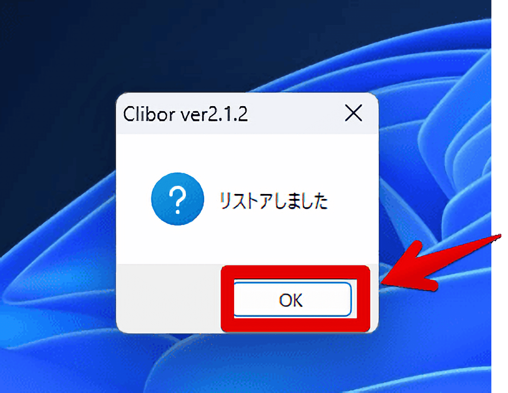 Windows版「Clibor」で移行した手動バックアップをリストアする手順画像3