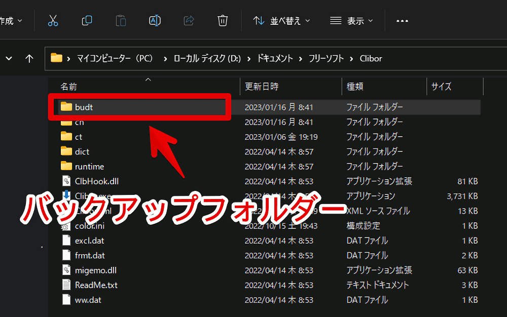 Windows版「Clibor.exe」と一緒にある「budt」フォルダー画像