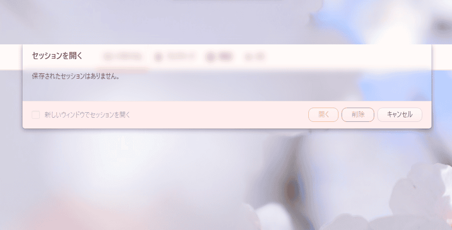 「セッションを開く」ダイアログ画像