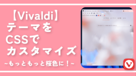 【Vivaldi】テーマをCSSでカスタマイズ。もっともっと桜色に！