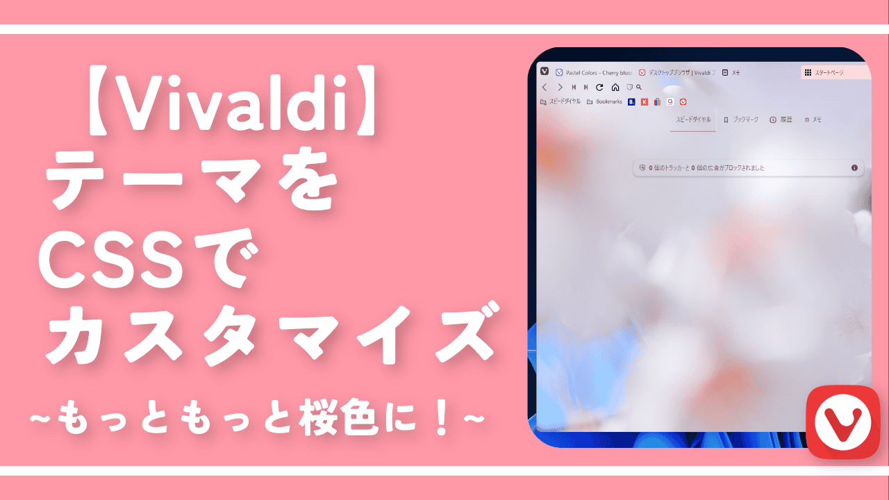 【Vivaldi】テーマをCSSでカスタマイズ。もっともっと桜色に！