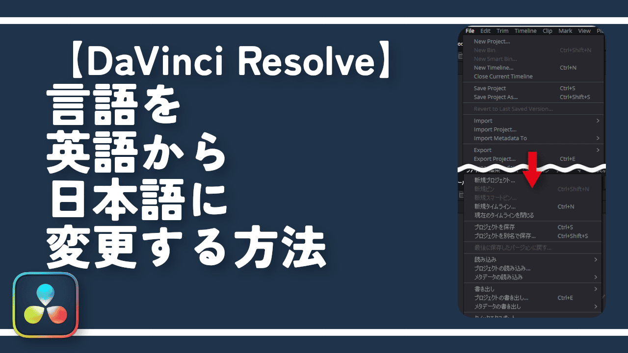 【DaVinci Resolve】言語を英語から日本語に変更する方法