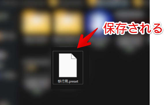 レイアウトファイル（〇〇.preset）をバックアップする手順画像6