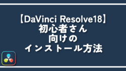 【DaVinci Resolve18】初心者さん向けのインストール方法