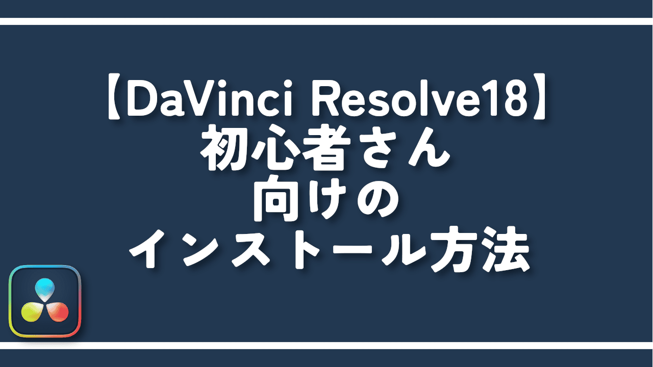 初心者さん向けのインストール方法