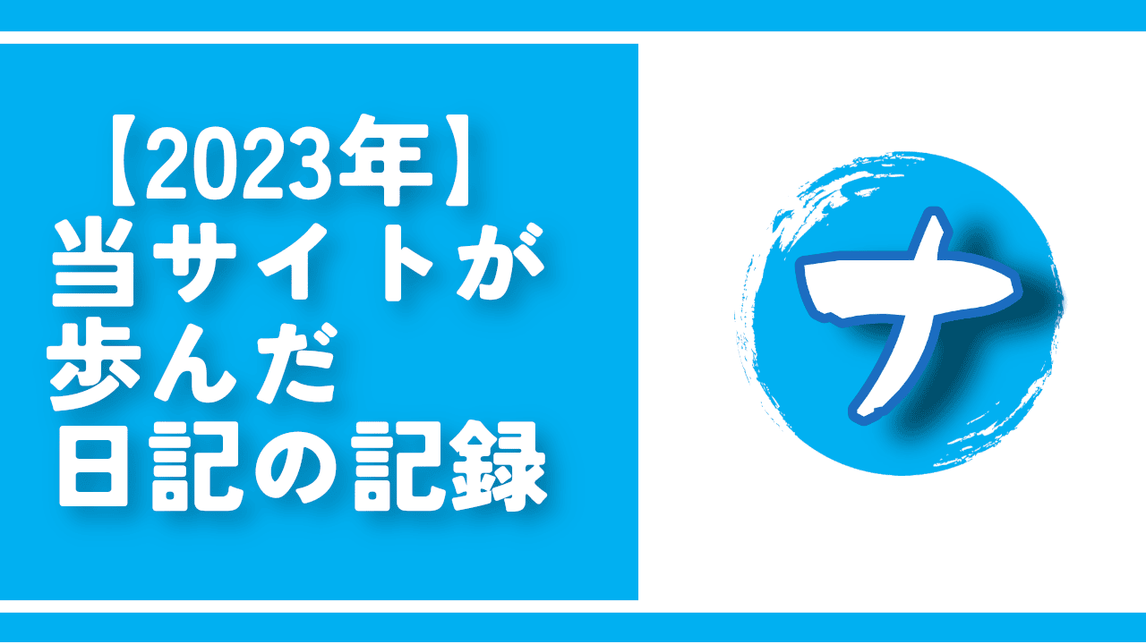 【2023年】当サイトが歩んだ日記の記録