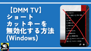 【DMM TV】ショートカットキーを無効化する方法（Windows）