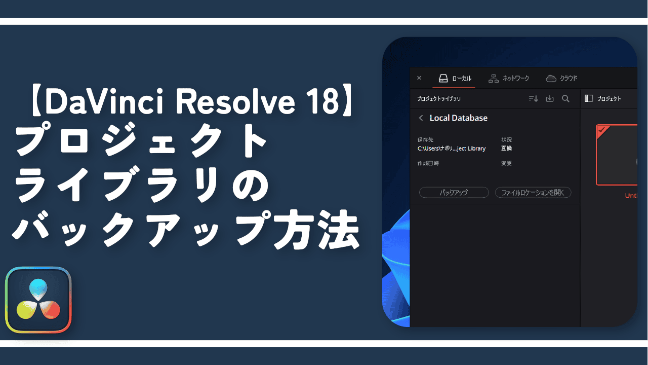【DaVinci Resolve18】プロジェクトライブラリのバックアップ方法