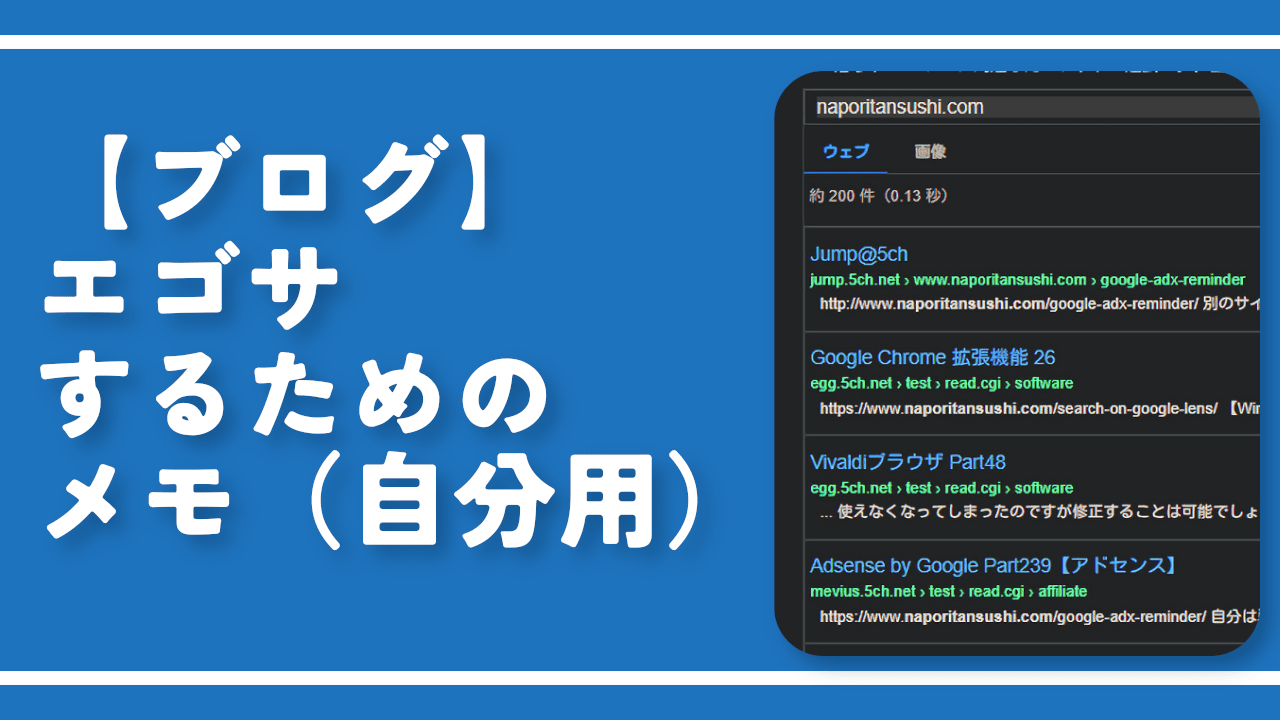【ブログ】エゴサするためのメモ（自分用）